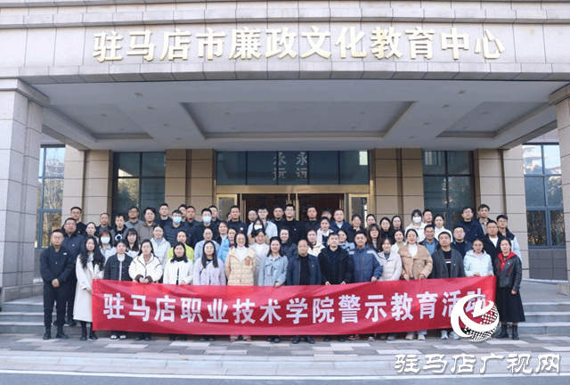 駐馬店職業(yè)技術學院：警鐘長鳴筑防線 廉潔自律守初心 