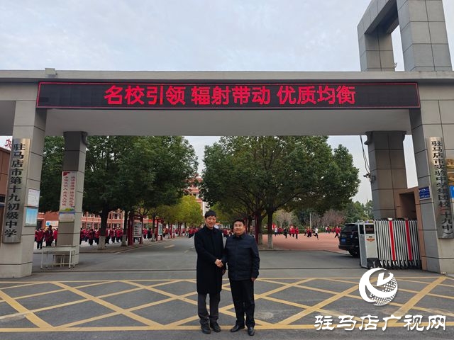 駐馬店經(jīng)濟開發(fā)區(qū)4所學校啟動融合辦學 繪就城鄉(xiāng)教育優(yōu)質(zhì)均衡新圖景