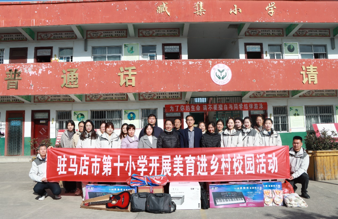 音樂(lè)放飛夢(mèng)想 美育沁潤(rùn)校園——駐馬店市第十小學(xué)開展“美育浸潤(rùn)校園 助力鄉(xiāng)村少年宮”活動(dòng)