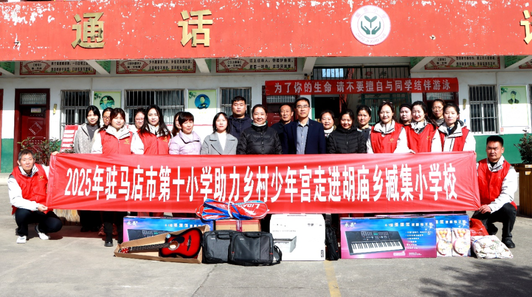 音樂(lè)放飛夢(mèng)想 美育沁潤(rùn)校園——駐馬店市第十小學(xué)開展“美育浸潤(rùn)校園 助力鄉(xiāng)村少年宮”活動(dòng)