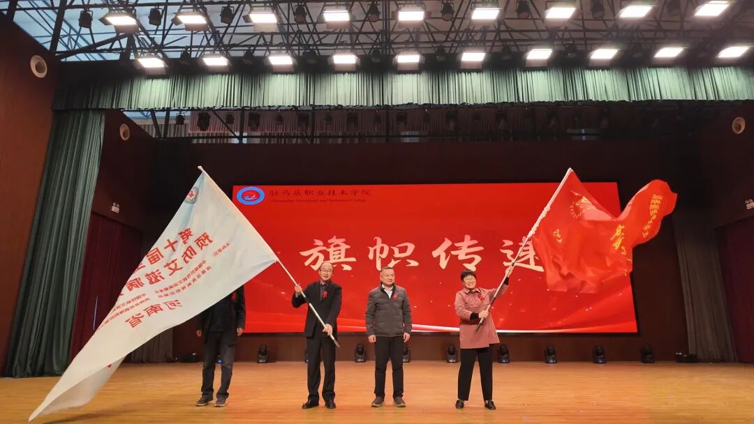  青春抗艾，共筑健康防線——2025年河南省高校防艾宣傳活動在駐馬店職業(yè)技術學院圓滿落幕