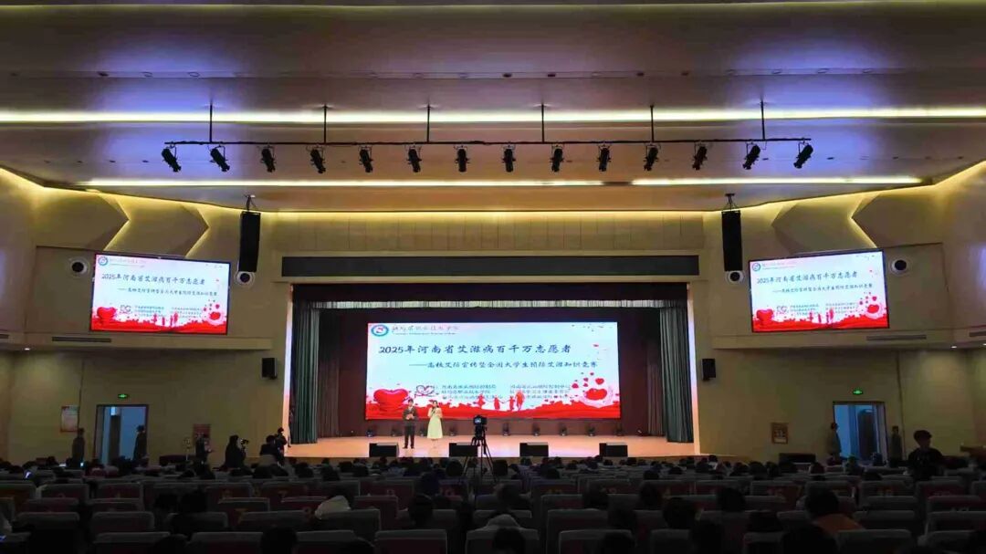  青春抗艾，共筑健康防線——2025年河南省高校防艾宣傳活動(dòng)在駐馬店職業(yè)技術(shù)學(xué)院圓滿落幕