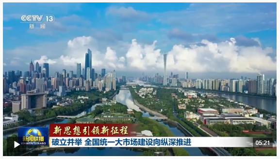 新思想引領(lǐng)新征程丨破立并舉 全國統(tǒng)一大市場建設向縱深推進