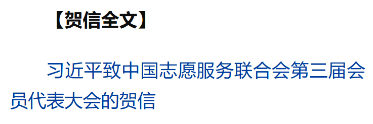 習(xí)近平致信祝賀中國(guó)志愿服務(wù)聯(lián)合會(huì)第三屆會(huì)員代表大會(huì)召開(kāi)