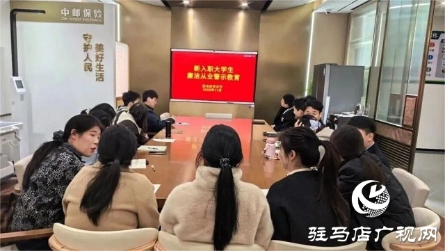 郵儲(chǔ)銀行駐馬店市分行開(kāi)展新員工警示教育 筑牢從業(yè)根基