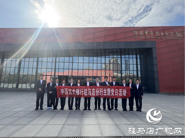 光大銀行駐馬店分行開展“追尋紅色記憶，傳承革命精神”主題黨日活動(dòng)