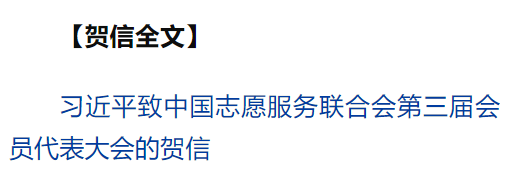 習(xí)近平致信祝賀中國志愿服務(wù)聯(lián)合會第三屆會員代表大會召開