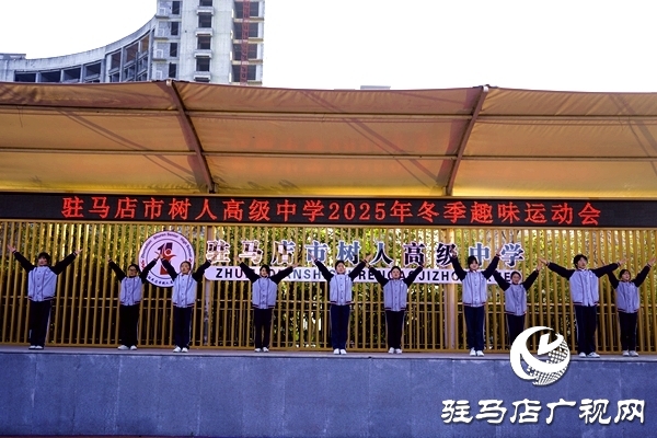 冬韻燃賽場 青春綻芳華  駐馬店市樹人高級中學(xué)冬季趣味運動會圓滿舉行