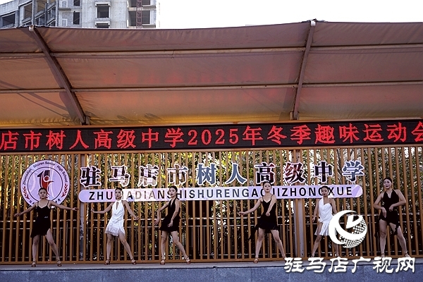 冬韻燃賽場 青春綻芳華  駐馬店市樹人高級中學(xué)冬季趣味運動會圓滿舉行