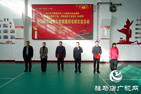 2025年駐馬店市域工人文化宮聯(lián)盟羽毛球交流活動(dòng)在平輿縣舉行