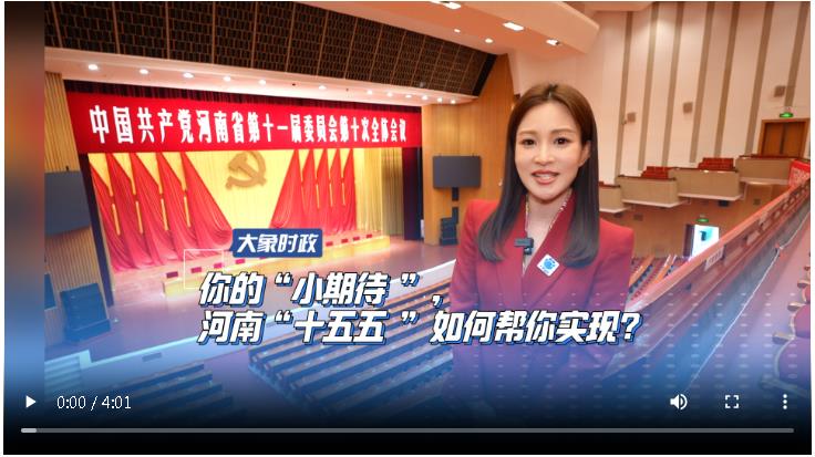 你的“小期待”，河南“十五五”如何幫你實(shí)現(xiàn)？