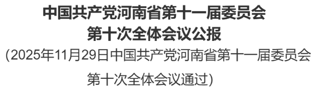 中國共產(chǎn)黨河南省第十一屆委員會(huì)第十次全體會(huì)議公報(bào)