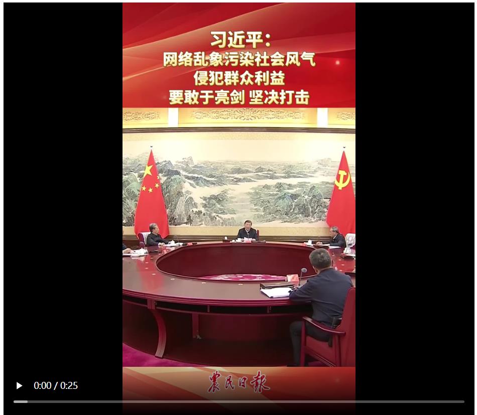 習近平：網(wǎng)絡亂象污染社會風氣 侵犯群眾利益 要敢于亮劍 堅決打擊