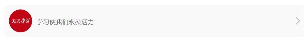 天天學(xué)習(xí)｜志愿之光 溫暖中國(guó)