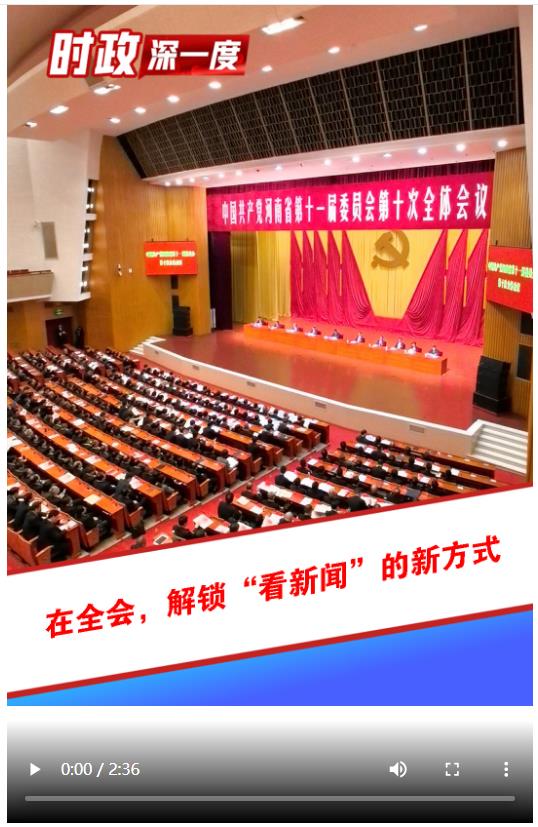 時(shí)政深一度 | 在全會，解鎖“看新聞”的新方式