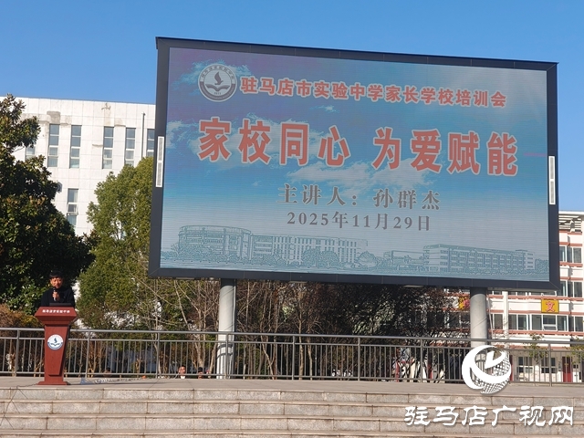 駐馬店市實(shí)驗(yàn)中學(xué)舉行家長學(xué)校培訓(xùn)會