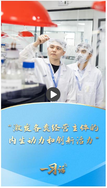 一習(xí)話·邁向“十五五”|“激發(fā)各類經(jīng)營主體的內(nèi)生動力和創(chuàng)新活力”