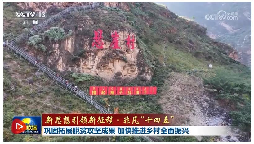 【新思想引領新征程·非凡“十四五”】鞏固拓展脫貧攻堅成果 加快推進鄉(xiāng)村全面振興