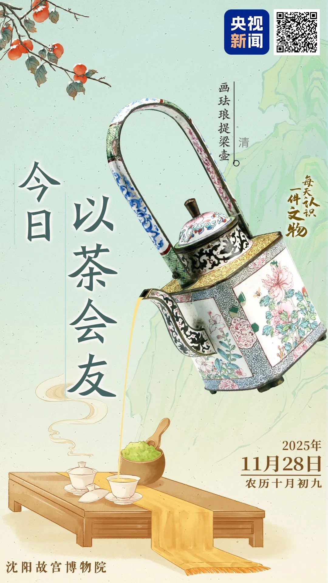 文博日歷丨天冷了，快約好友喝杯暖茶