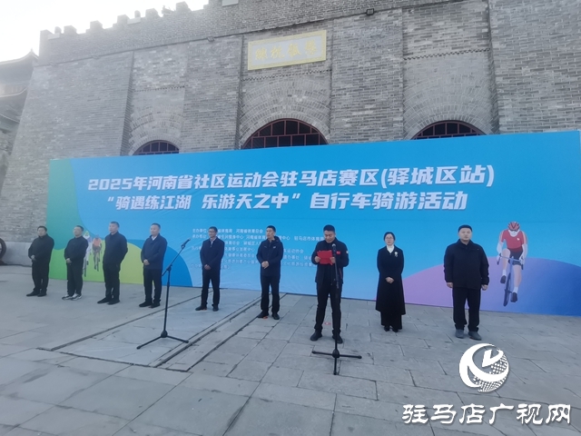2025年河南省社區(qū)運動會駐馬店賽區(qū)（驛城區(qū)站）“騎遇練江湖·樂游天之中”自行車騎行活動舉辦