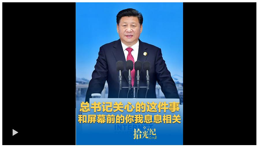 拾光紀(jì)·總書記關(guān)心的這件事，和屏幕前的你我息息相關(guān)