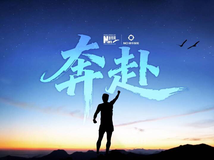 新華保險(xiǎn)：奔赴美好 長久相伴