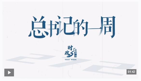 時(shí)政微周刊丨總書記的一周（11月24日—11月30日）