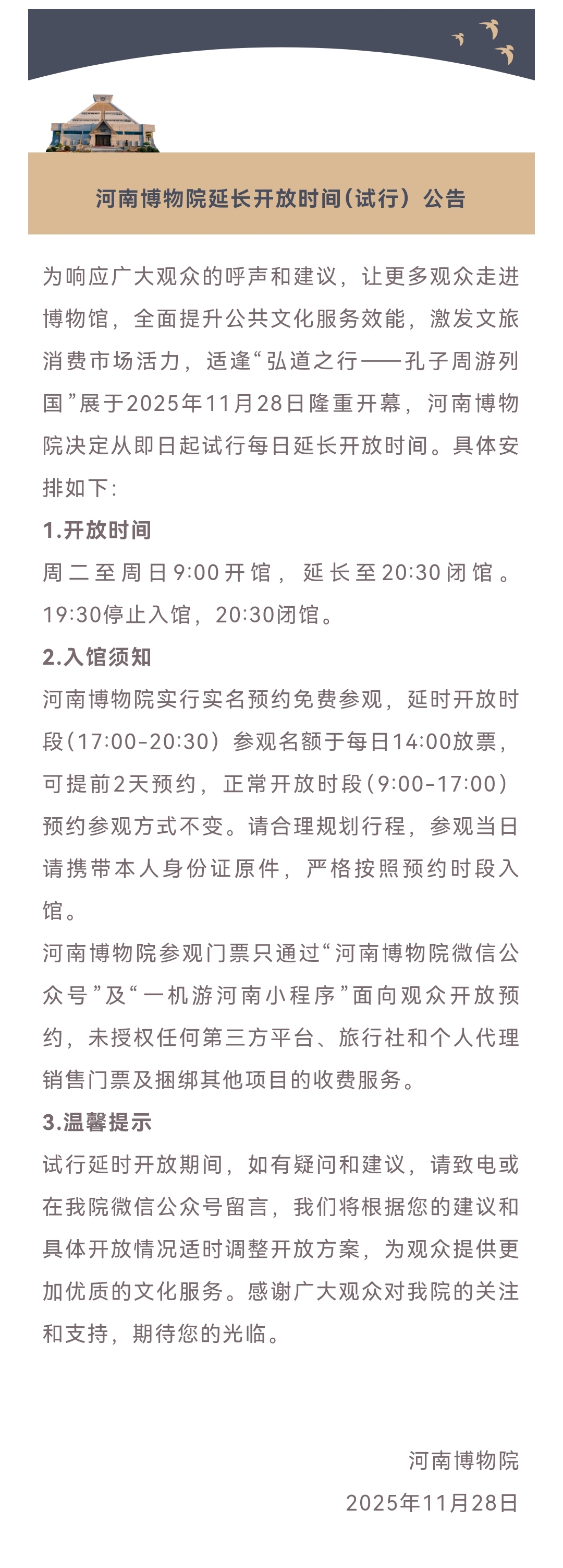 河南博物院延長(zhǎng)開放時(shí)間（試行）公告