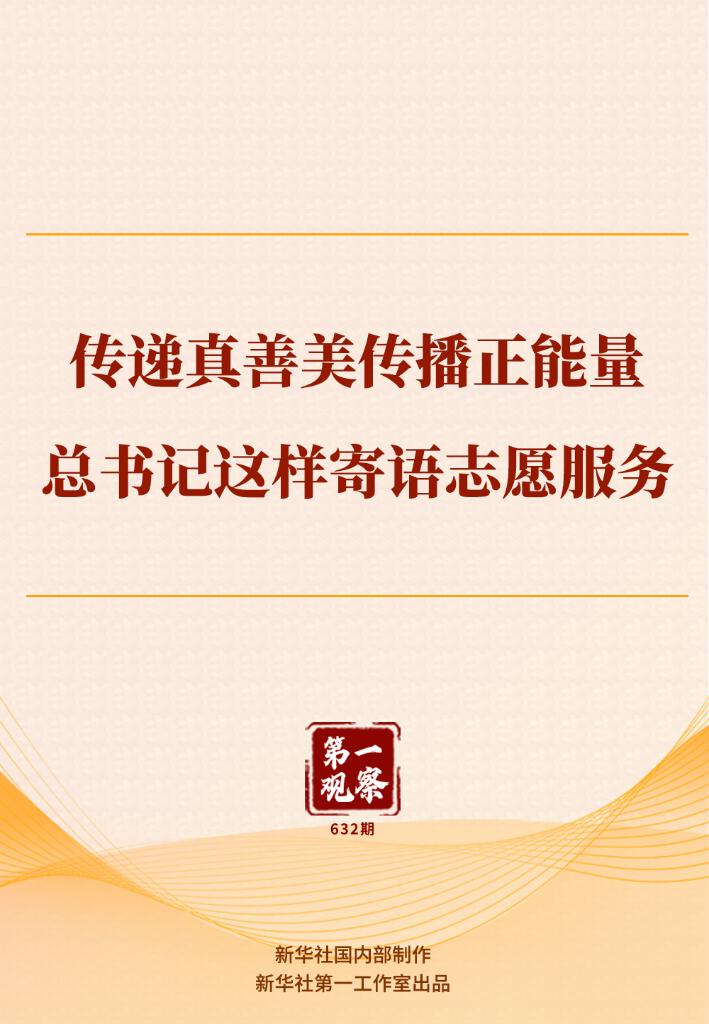 傳遞真善美傳播正能量,總書記這樣寄語志愿服務(wù)