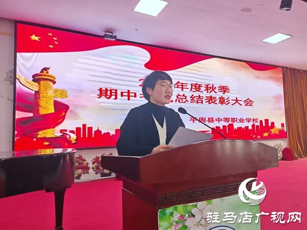 平輿縣中等職業(yè)學(xué)校召開秋季期中考試總結(jié)表彰大會(huì)