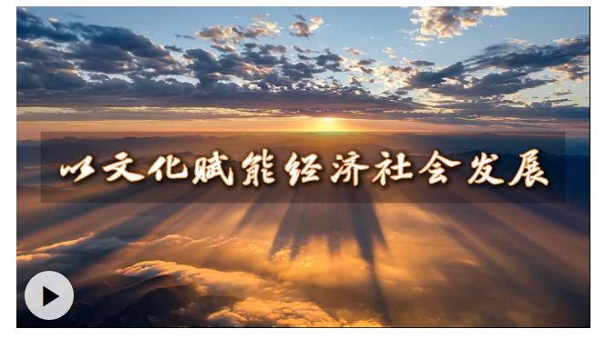 微視頻丨以文化賦能經濟社會發(fā)展