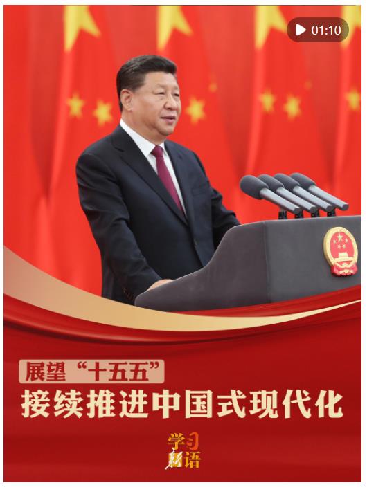 學(xué)習(xí)新語·展望“十五五”｜接續(xù)推進(jìn)中國式現(xiàn)代化