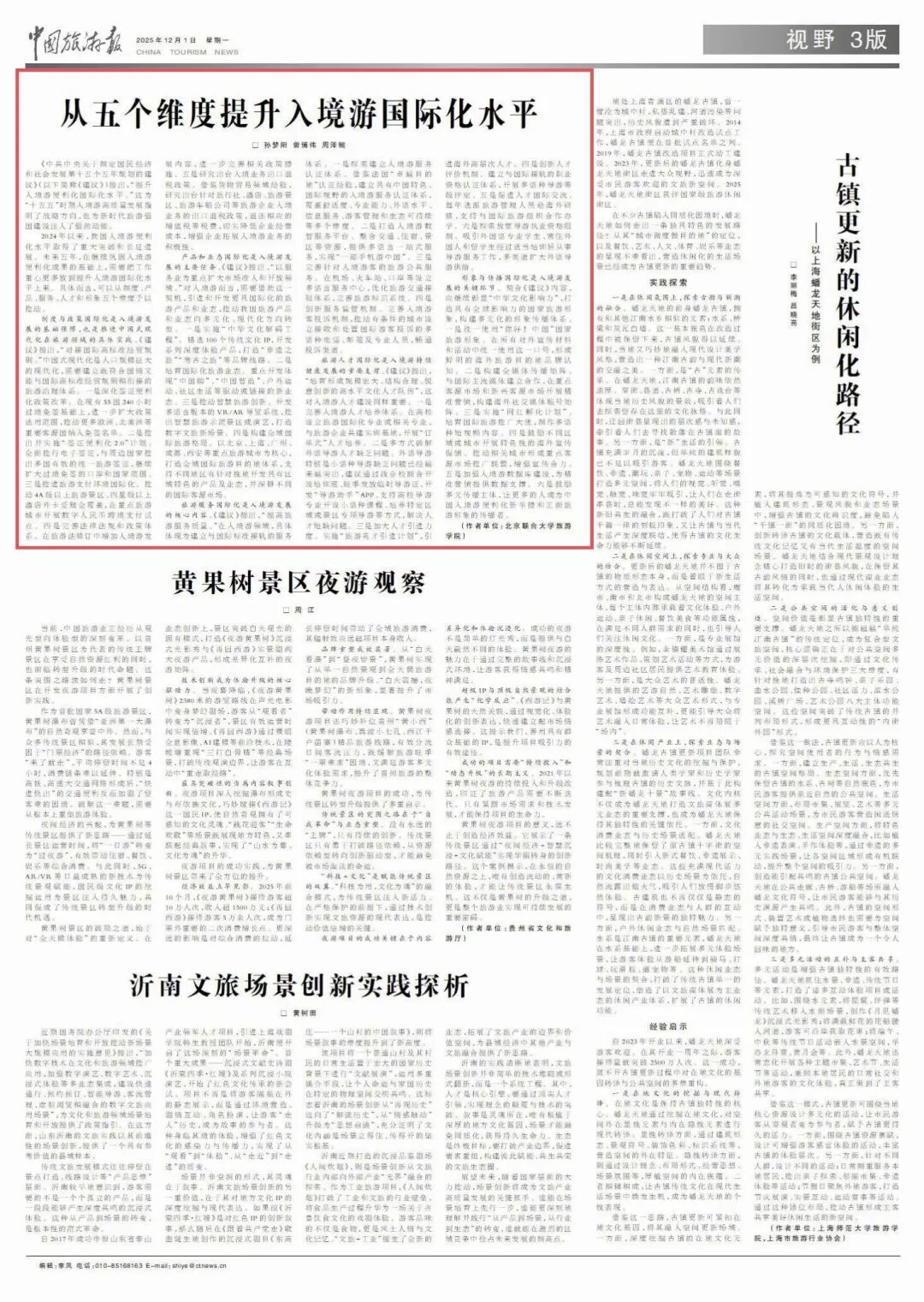   “十五五”時(shí)期，可從五個(gè)維度提升入境游國(guó)際化水平