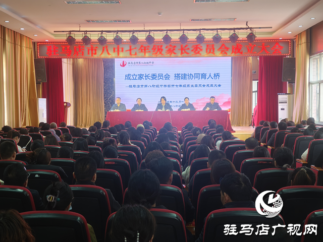 駐馬店八中七年級(jí)家委會(huì)成立 家校共育閉環(huán)正式形成