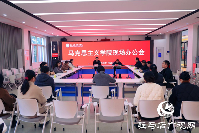 駐馬店職業(yè)技術(shù)學(xué)院召開馬克思主義學(xué)院現(xiàn)場辦公會