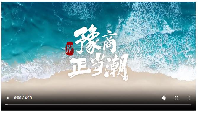 豫商正當(dāng)潮！