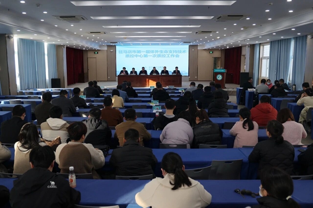 駐馬店市第一屆體外生命支持技術(shù)質(zhì)量控制中心第一次全體委員會議召開