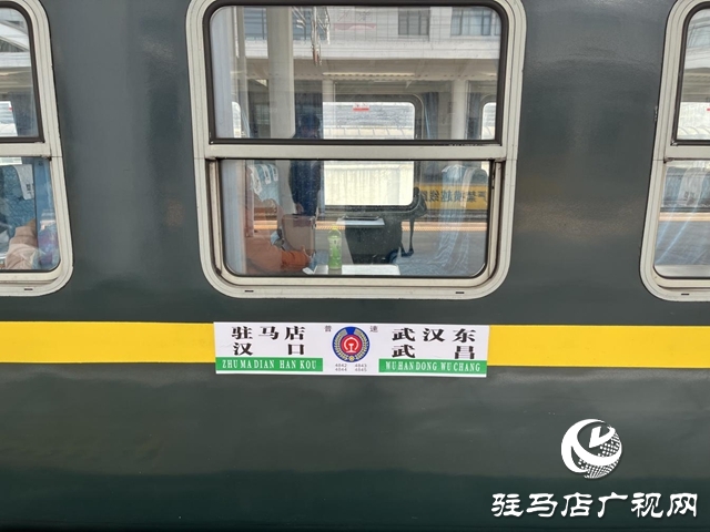 駐馬店惠民列車再加碼 駐馬店至武漢東4843次列車12月1日起開(kāi)行