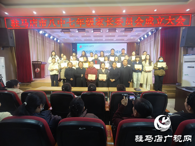 駐馬店八中七年級(jí)家委會(huì)成立 家校共育閉環(huán)正式形成