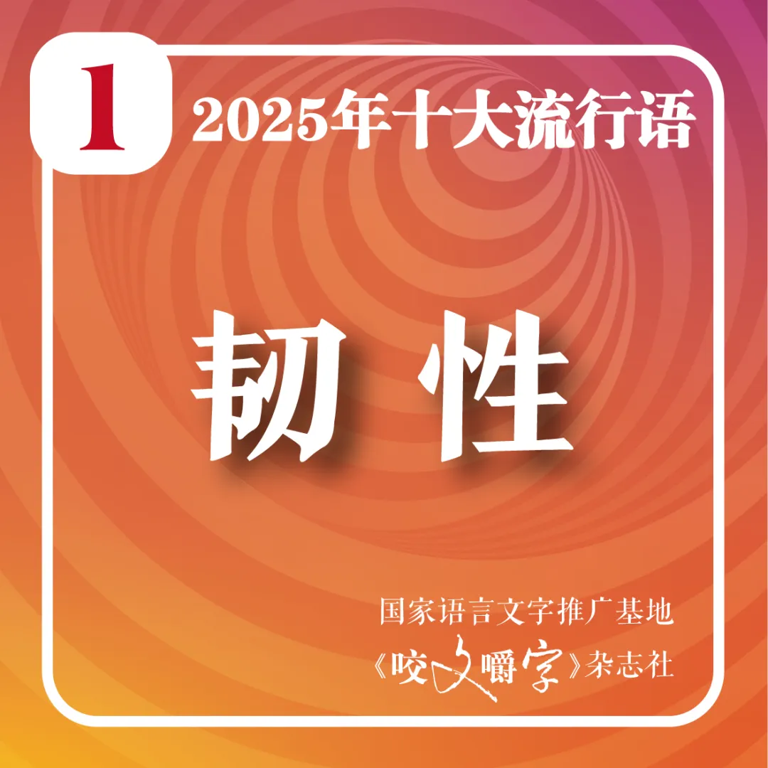 2025年十大流行語(yǔ)公布！