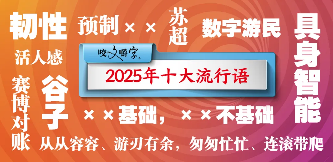 2025年十大流行語(yǔ)公布！