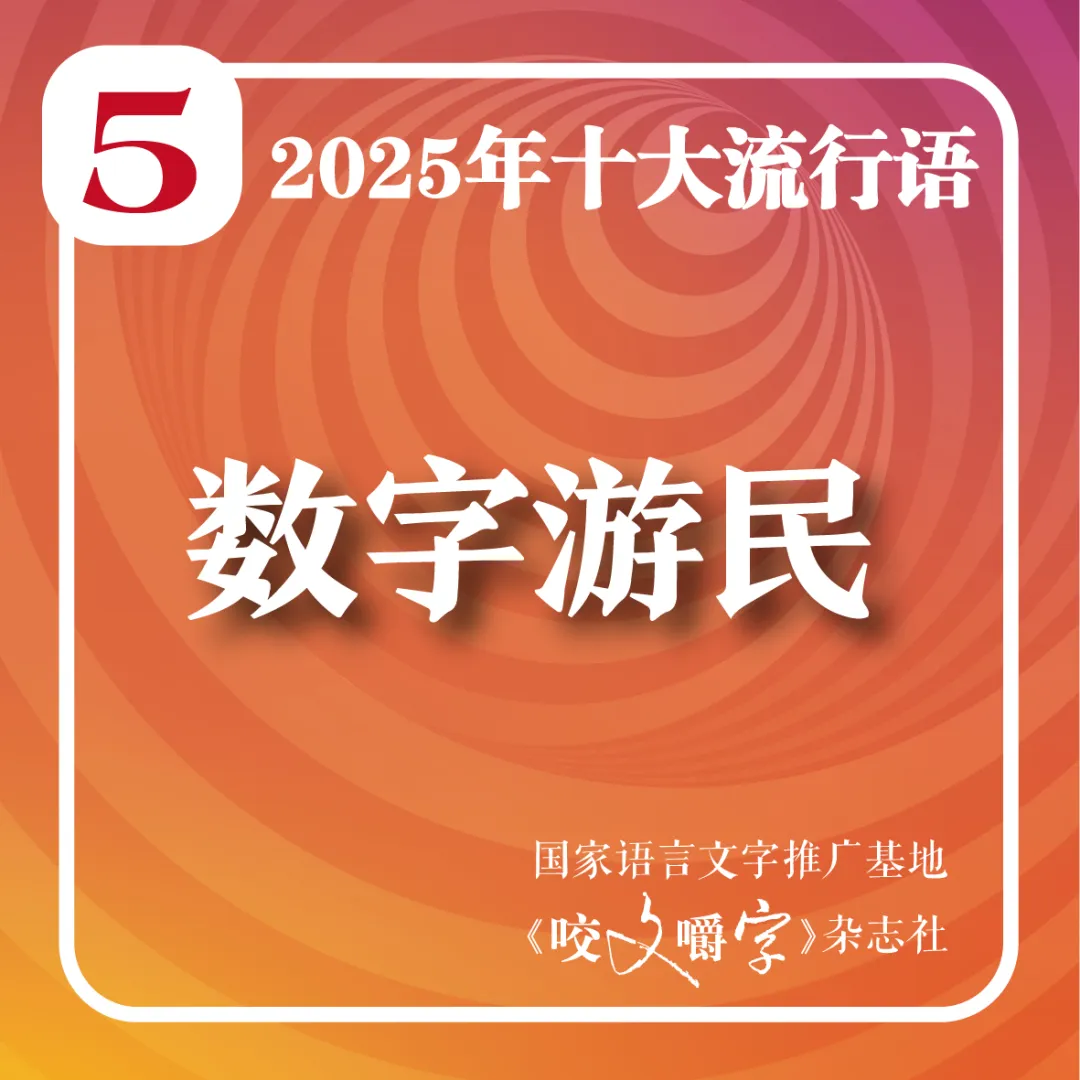 2025年十大流行語(yǔ)公布！