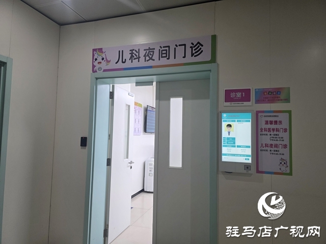 駐馬店市中心醫(yī)院婦女兒童醫(yī)院兒科夜間門診開診