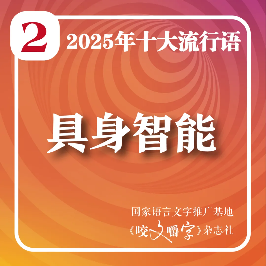 2025年十大流行語(yǔ)公布！