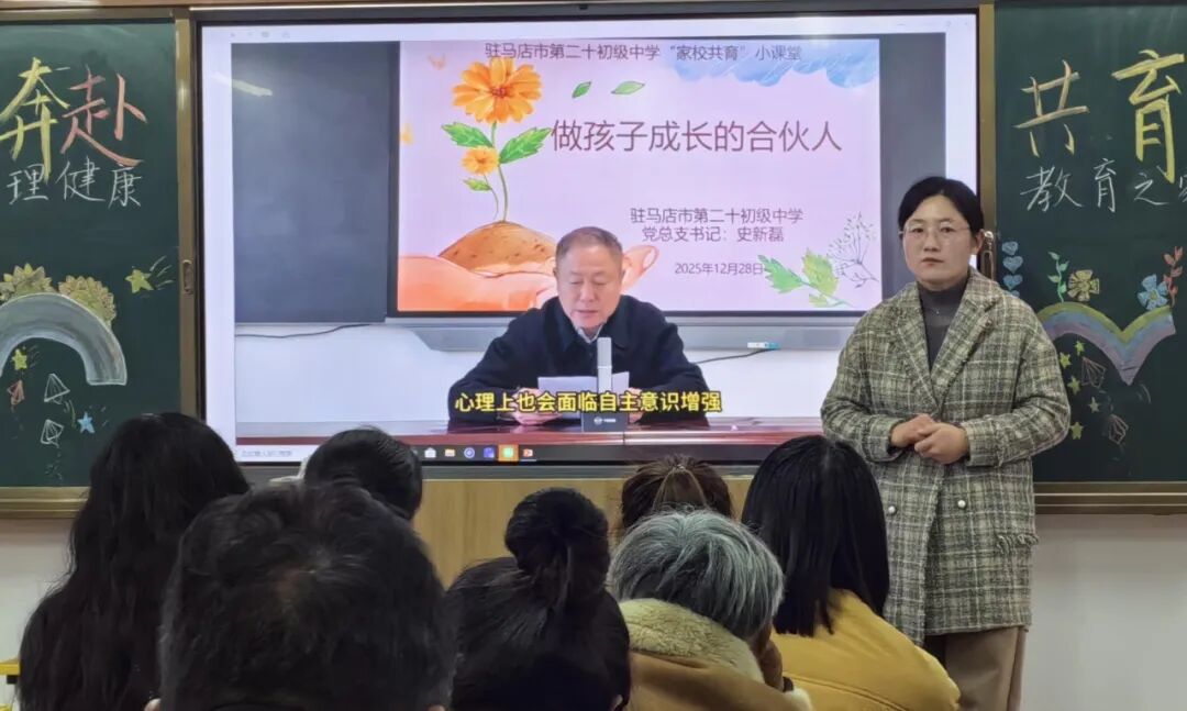  家校童心共 助力成長遠航——駐馬店市第二十初級中學召開期中家長會