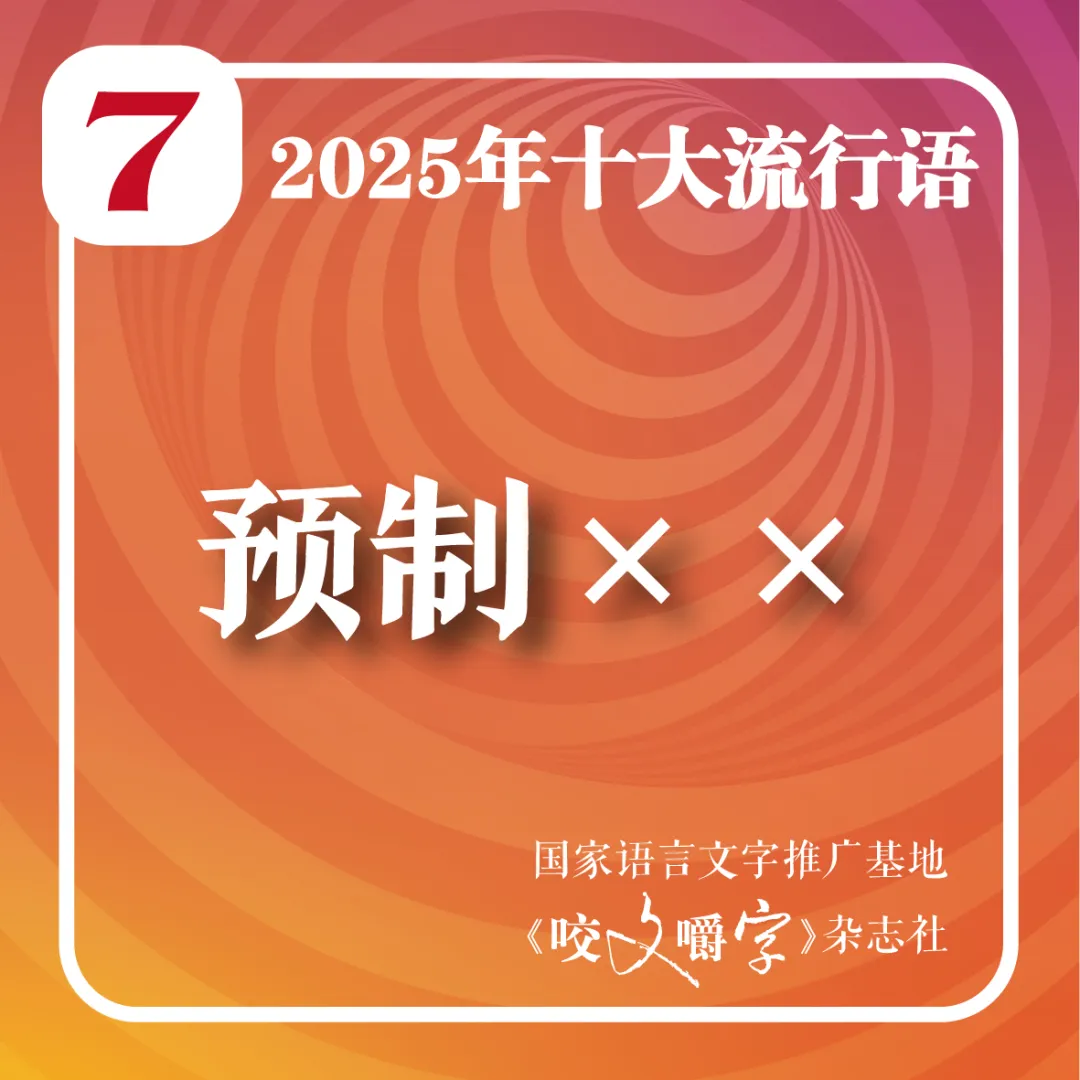 2025年十大流行語(yǔ)公布！