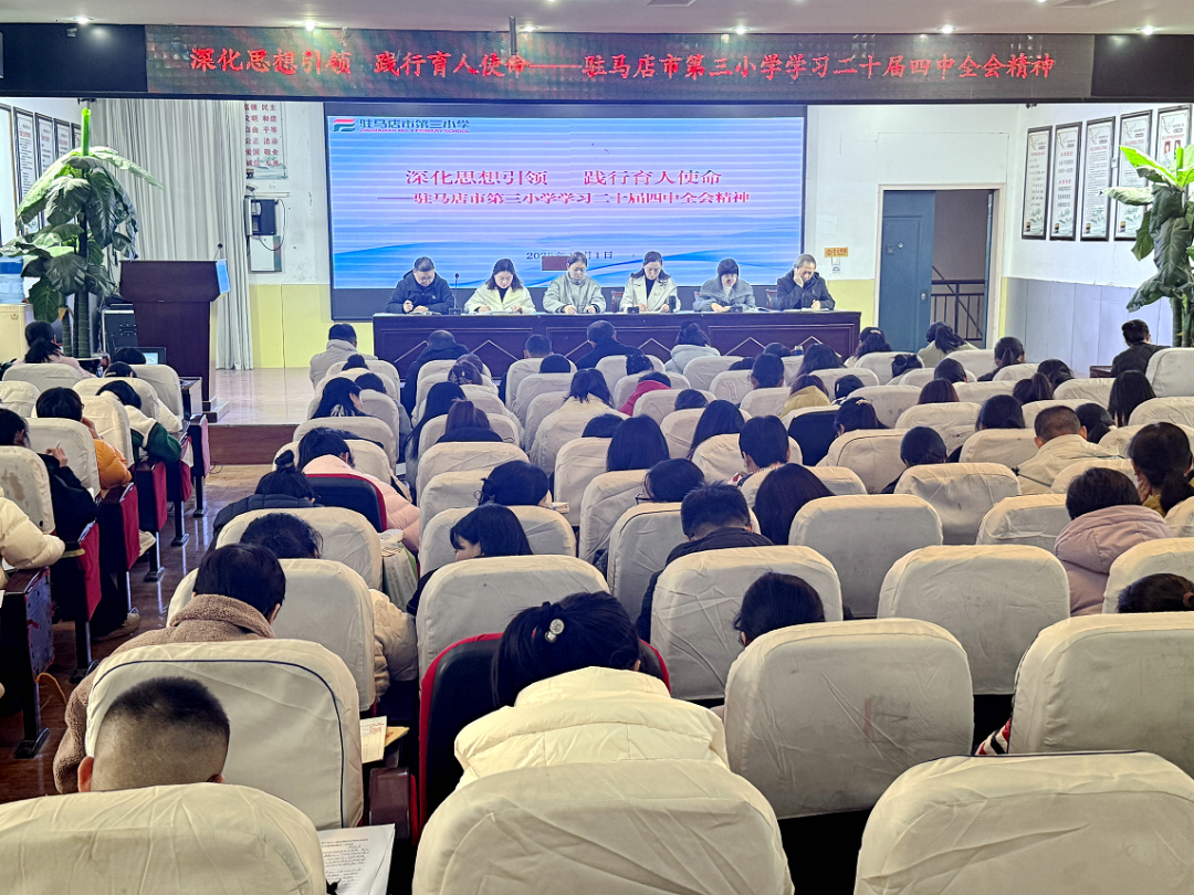深化思想引領(lǐng) 踐行育人使命——駐馬店市第三小學(xué)深入學(xué)習(xí)貫徹二十屆四中全會精神