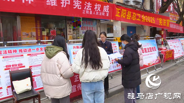 正陽縣開展2025年國家憲法日暨憲法宣傳周集中宣傳活動