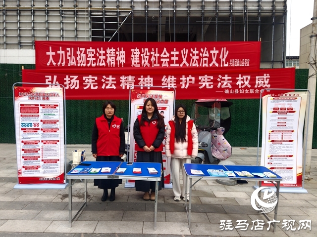 確山縣婦聯(lián)開展&ldquo;弘揚(yáng)憲法精神 維護(hù)憲法權(quán)威&rdquo;國(guó)際憲法日宣傳活動(dòng)