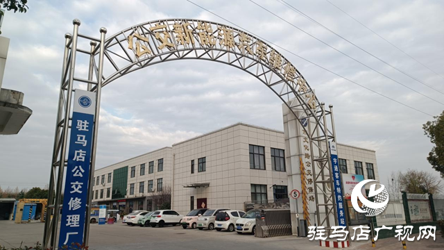 563個直流快充樁！駐馬店公交場站啟動共享并調(diào)價